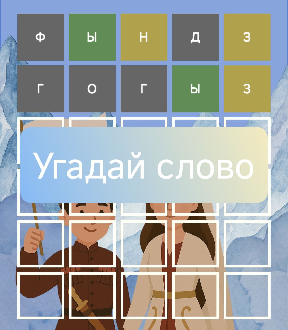 Угадай слово